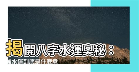 強水運人|【強水運是什麼】揭開八字水運奧秘：強水運到底是什。